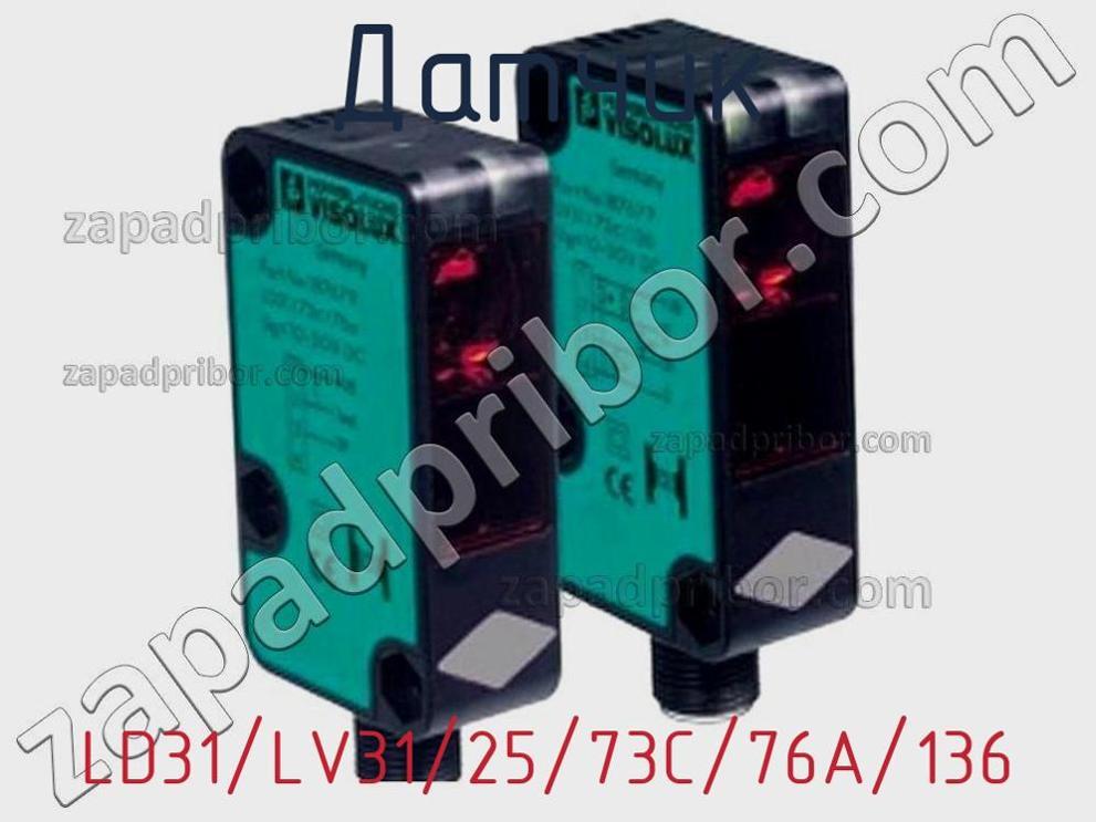 LD31/LV31/25/73C/76A/136 - Датчик - фотография. Увеличить. LD31/LV31/25/73C/76A/136 - Датчик - фотография.