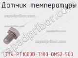 Датчик температуры TT4-PT1000B-T180-OM52-500 