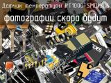 Датчик температуры PT1000-SMD1206