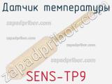 Датчик температуры SENS-TP9