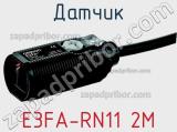 Датчик E3FA-RN11 2M фотография 2.