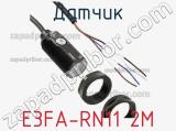Датчик E3FA-RN11 2M фотография 3.
