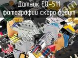 Датчик EQ-511