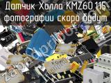 Датчик Холла KMZ60,115