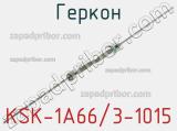 Геркон KSK-1A66/3-1015