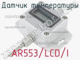 Датчик температуры AR553/LCD/I 