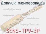 Датчик температуры SENS-TP9-3P 