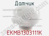 Датчик EKMB1303111K 