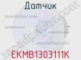 Датчик EKMB1303111K фотография 2.