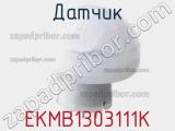 Датчик EKMB1303111K фотография 3.