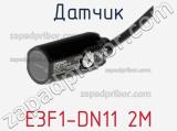 Датчик E3F1-DN11 2M фотография 2.