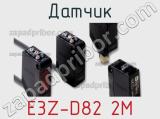 Датчик E3Z-D82 2M фотография 3.