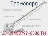 Термопара 20-20400799-0300.TM 
