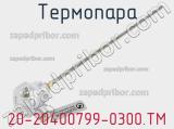 Термопара 20-20400799-0300.TM