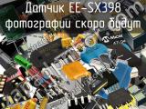 Датчик EE-SX398