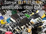 Датчик GLL170T-B434 