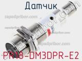 Датчик PR18-DM3DPR-E2