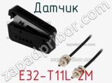 Датчик E32-T11L 2M