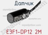 Датчик E3F1-DP12 2M фотография 2.