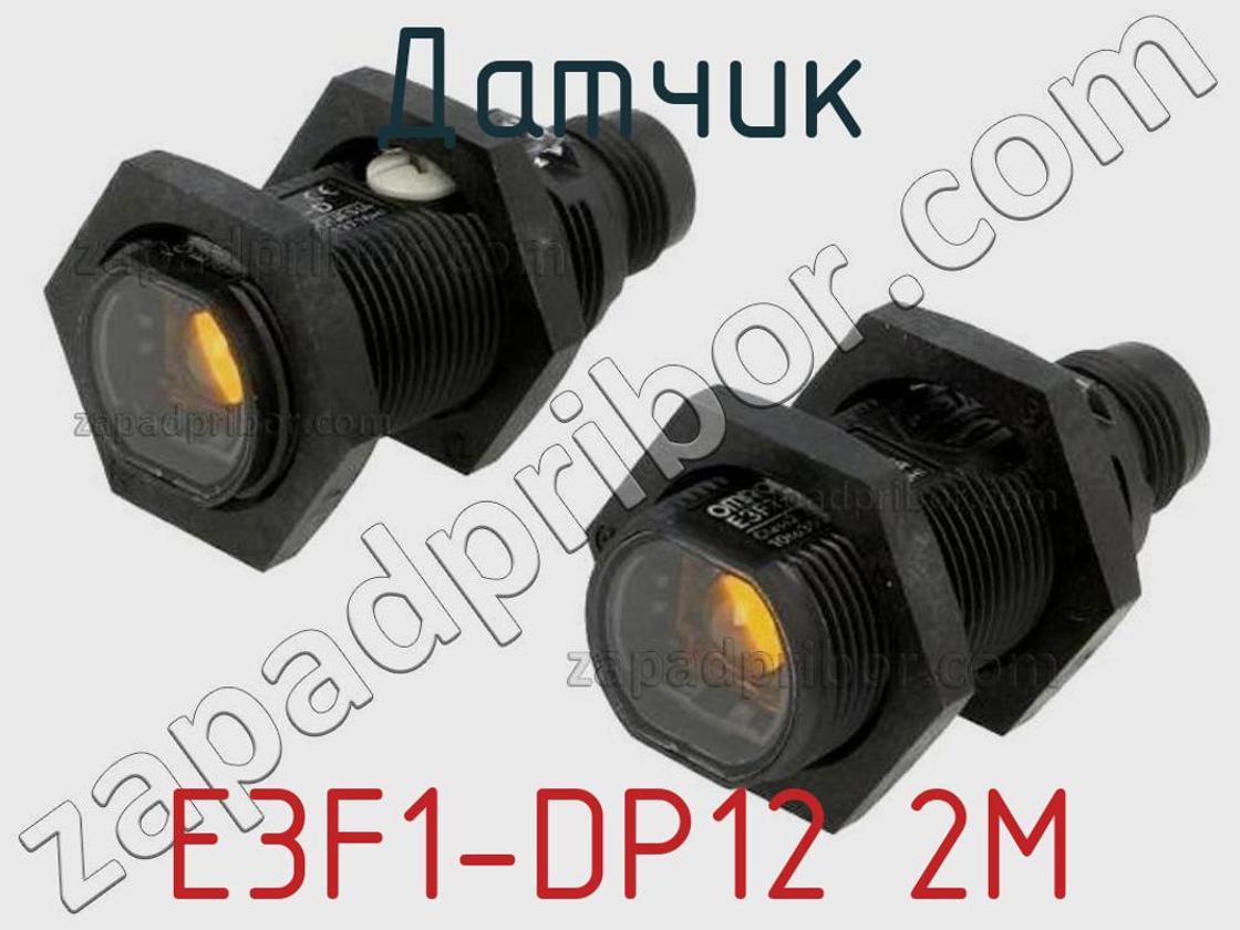 E3F1-DP12 2M - Датчик - фотография. Увеличить. E3F1-DP12 2M - Датчик - фотография.