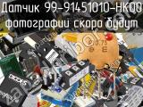 Датчик 99-91451010-HK00 