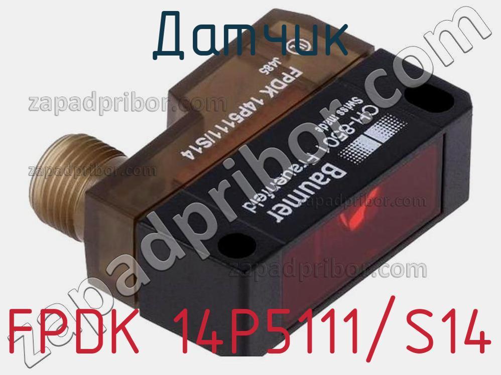 FPDK 14P5111/S14 - Датчик - фотография. Увеличить. FPDK 14P5111/S14 - Датчик - фотография.