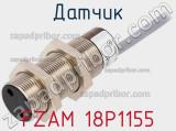 Датчик FZAM 18P1155