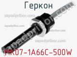 Геркон MK07-1A66C-500W