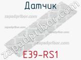 Датчик E39-RS1 фотография 2.