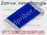 Датчик температуры PTS120602B100RPU00