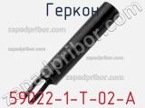 Геркон 59022-1-T-02-A фотография 2.