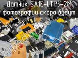 Датчик SA1E-LTP3-2M 