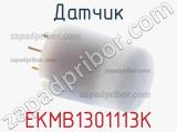 Датчик EKMB1301113K фотография 2.