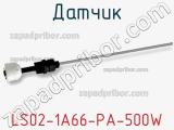 Датчик LS02-1A66-PA-500W фотография 2.
