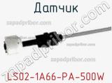 Датчик LS02-1A66-PA-500W фотография 3.