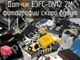 Датчик E3FC-DN12 2M 