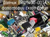 Датчик BRQM400-DDTA 