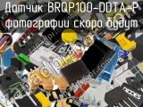 Датчик BRQP100-DDTA-P