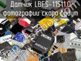 Датчик LBFS-11511.0 