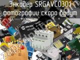 Энкодер SRGAVC0301 