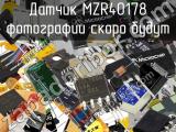 Датчик MZR40178 