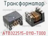 Трансформатор ATB322515-0110-T000 