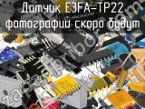 Датчик E3FA-TP22 