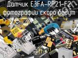 Датчик E3FA-RP21-F2 