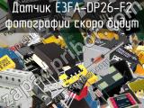 Датчик E3FA-DP26-F2 