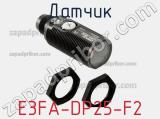 Датчик E3FA-DP25-F2 фотография 2.