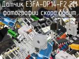 Датчик E3FA-DP14-F2 2M 