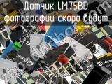 Датчик LM75BD