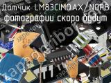 Датчик LM83CIMQAX/NOPB