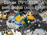 Датчик LMP91300NHZT